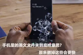 手机里的英文文件夹到底啥意思？原来删掉这些会更快图片