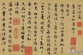 行草 | 赵孟頫《致郭右之二帖卷》资料，曾于嘉德以2.325亿元落槌图片