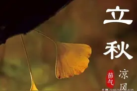 今天立秋，如果出现风雨雷电，有什么预兆？看看老祖宗留下的谚语图片