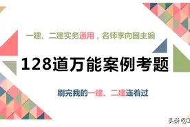 还是李向国的万能案例靠谱，2年连过一建二建，我只刷了128题图片