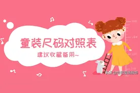 「超全」童装尺码对照表，还不会的看这里（建议收藏）图片