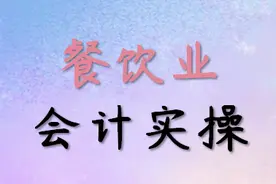 还觉得财务工作难找？餐饮行业会计实操汇总！看完可以直接去面试图片