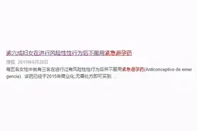 紧急避孕药的这个好处，产后女性一定别忽视图片