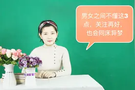 夫妻之间不懂这3点，关系再好，也会同床异梦视频封面
