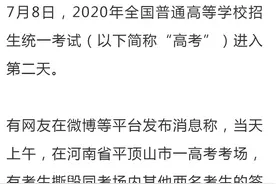 河南高考生突然撕毁同考场2人的答题卡！最新回应来了图片