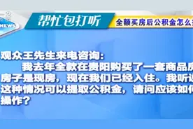全额买房后公积金怎么提取？视频封面