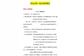 高中政治：必修一至必修四最全笔记，文科生福利，高分全靠它！图片
