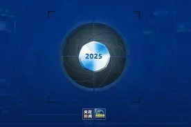 2025年，中国啥样？图片