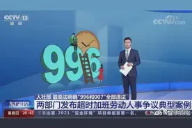 说一说“996”和“007”的看法图片