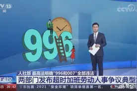说一说“996”和“007”的看法图片