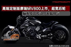 高端定制版摩瑞MV800上市，单摇臂超宽后轮，皮带传动、天蝎排气图片