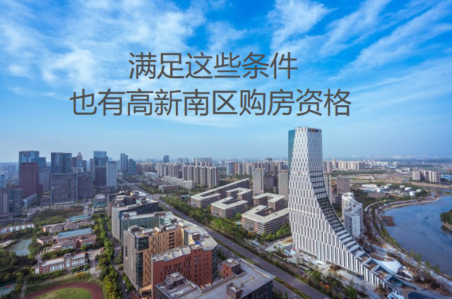 买成都高新南的房子，符合这些条件也有购房资格