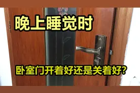 晚上睡觉时，卧室门是开着好还是关着好？不是迷信，赶紧告诉家人图片