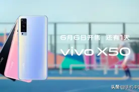 vivo X50系列开售倒计时1天：微云台加持防抖更出色图片