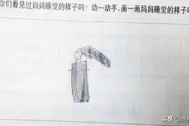 幼儿园作业火了，要求画妈妈睡觉的样子，最后一张妈妈被气晕图片