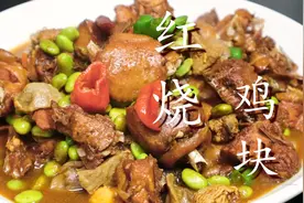 大厨教你红烧鸡块正确做法，鸡肉软烂不柴，鲜香入味，简单易学图片