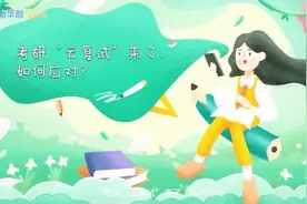 考研“云复试”来了，如何应对？快戳视频了解下吧图片