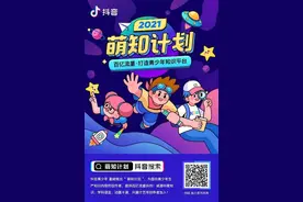 抖音青少年“萌知计划”推动短视频文化教育领域新发展图片