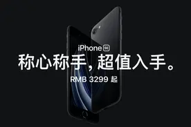 24小时！新iPhone SE预约量近30万，同期国产旗舰预订量仅1591件图片