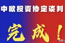 大事件！中欧投资协定谈判完成，A股此行业上市公司业绩大增？图片