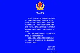 警方深夜通报幼儿园持刀行凶案件图片