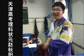 天津高考理科状元赵秋阳：不上辅导班不熬夜照样拿高分图片
