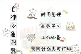 自律神器｜如何自制计划表图片