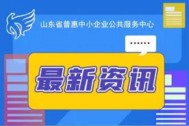 关于印发《山东省中小微企业升级高新技术企业财政补助资金管理办法》的通知图片