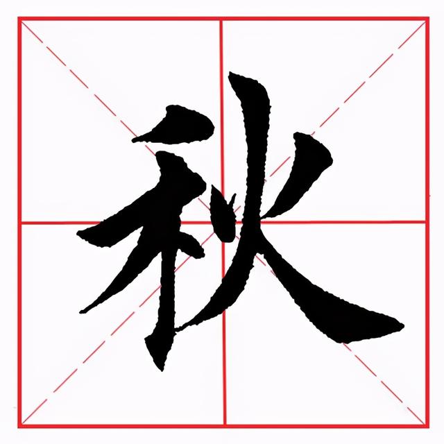 田英章毛笔楷书《偏旁部首·禾字旁》