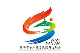 “全民健身、美好生活”  陕西省第三届全民健身运动会将在延安开幕图片