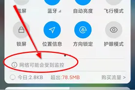 手机的通知栏突然出现“网络可能受到监控”提示怎么办图片