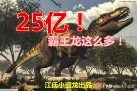 25亿只！原来地球上有这么多霸王龙图片