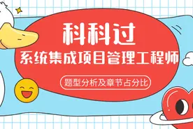 系统集成项目管理工程师题型分析及章节占分比图片