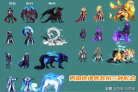 DNF：神兽装扮散搭一览！不成套也好看，个别部位拆分搭配优异图片