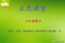直角三角形性质2：直角三角形中，斜边上的中线等于斜边的一半图片
