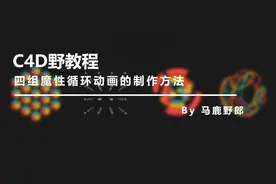 （图文+视频）C4D野教程：四组魔性循环动画的制作方法图片