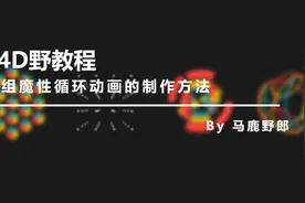 （图文+视频）C4D野教程：四组魔性循环动画的制作方法图片