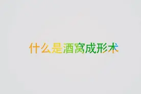 什么是酒窝成形术？整形出的酒窝和人工酒窝有差别吗？视频封面