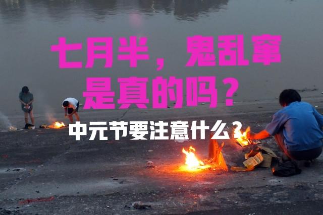 "七月半鬼乱窜"是什么意思?中元节晚上,真会见到不干净东西吗