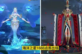 武则天皮肤对比 海洋之心VS东方不败 你更喜欢哪款皮肤特效呢图片