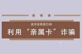 微信“亲属卡” 最新骗局，你必须了解一下！图片
