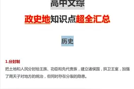 文综学霸整理：政史地重要考点汇总，三年都适用，建议赶紧收藏图片