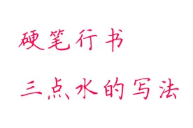 3分钟教会你硬笔行书三点水的写法，让你的行书流畅自如视频封面