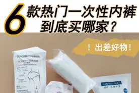 出差好物｜六大热门品牌一次性内裤哪个好？图片