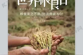 10月16日——世界粮食日图片