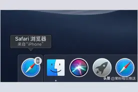 教你用“接力”在iPhone或其它苹果设备上继续未完成的工作图片