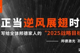 正当逆风展翅时！写给全体邦德家人的“2025战略目标”——邦德激光 孔杰图片