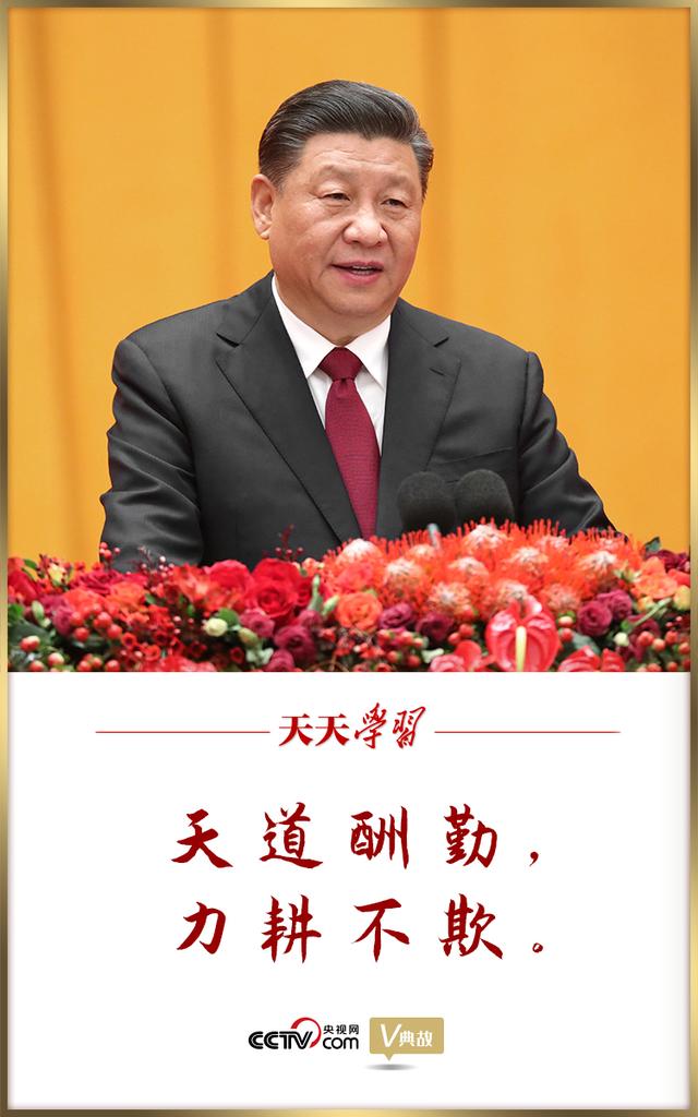 天道酬勤下一句（习近平这样典亮春天天道酬勤 力耕不欺）