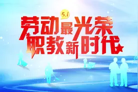 中国教育电视台“五一”精彩巨献！ 《劳动最光荣 职教新时代》直播特别节目：铭记战疫志 礼赞劳动者图片