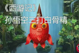 听经典故事《西游记》09回:孙悟空三打白骨精|培养想象力表达能力图片